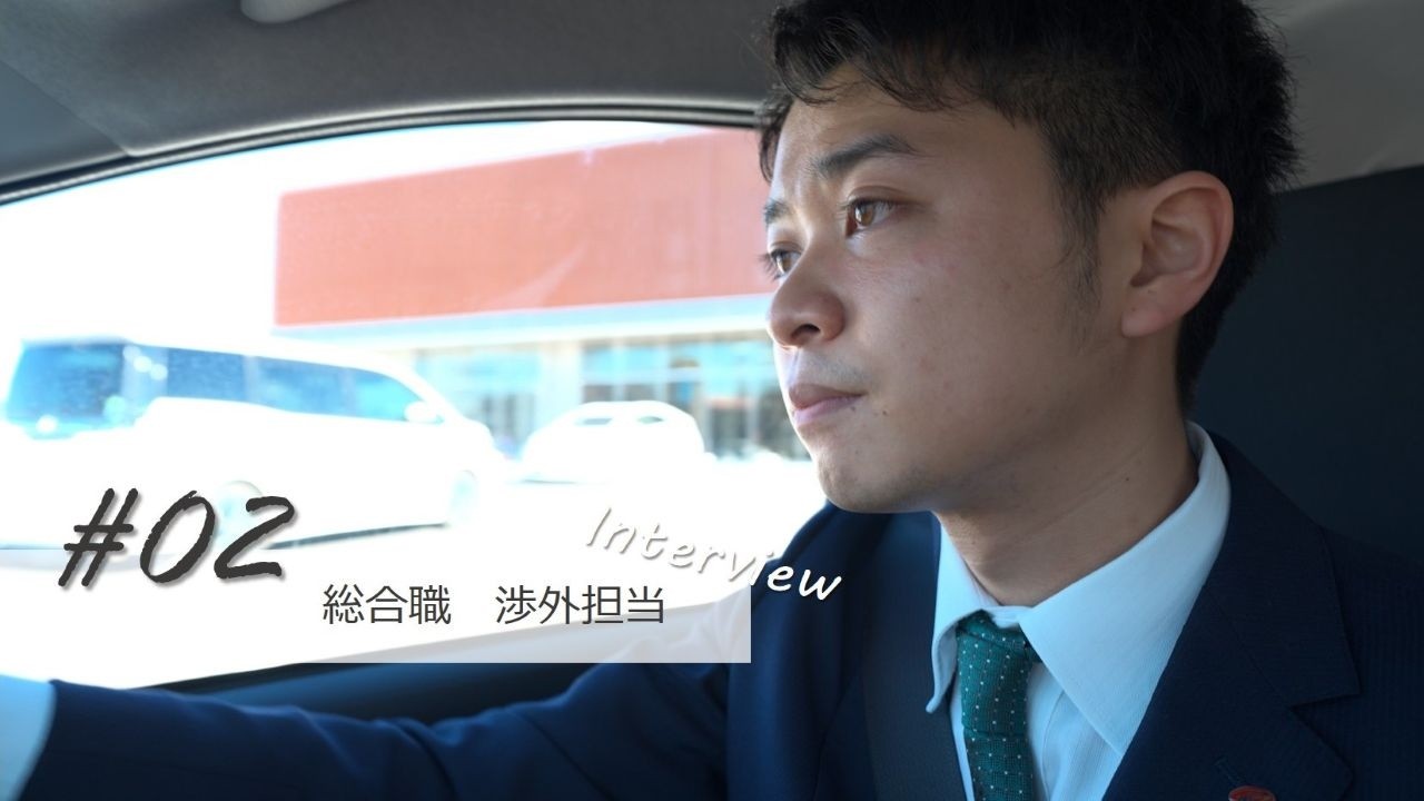 職員インタビュー＃02【総合職　渉外担当】