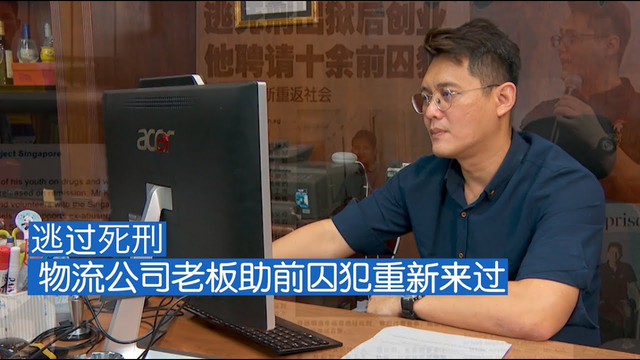 狮城时事 | 逃过死刑  物流公司老板助前囚犯重新来过