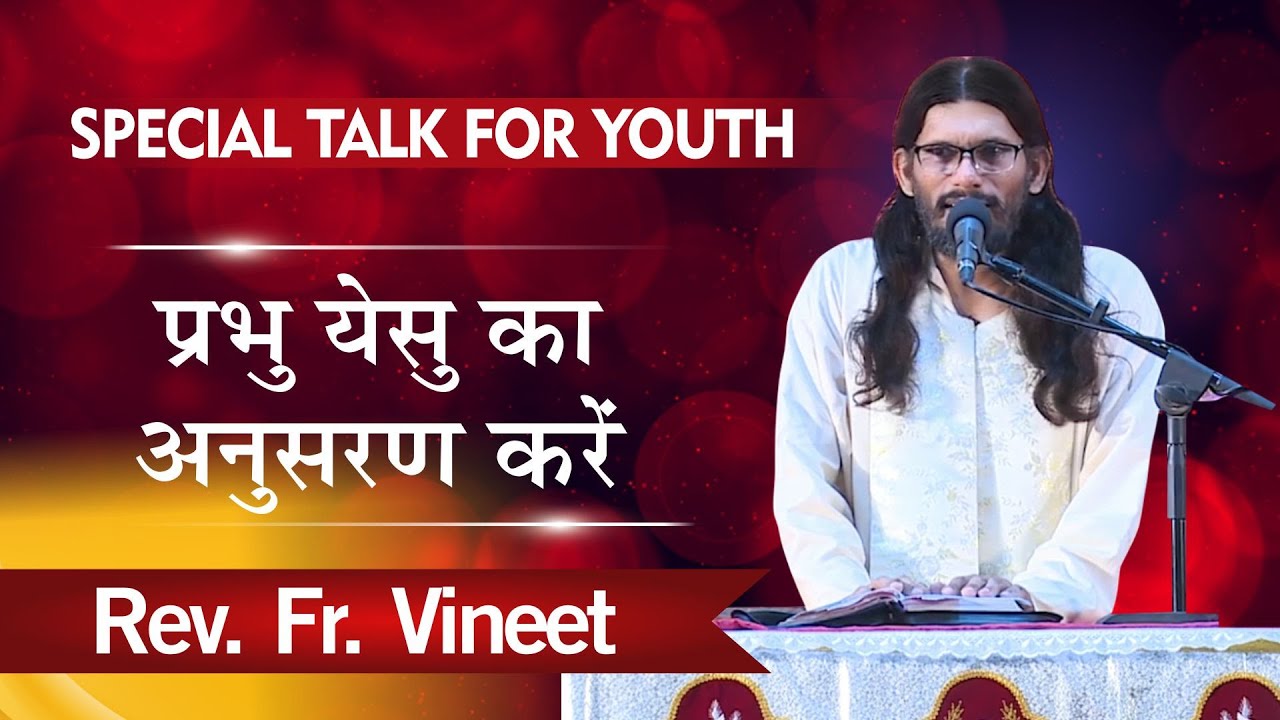प्रभु येसु का अनुसरण करें || Follow the Lord Jesus || Rev. Fr. Vineet || Prarthana Bhawan TV