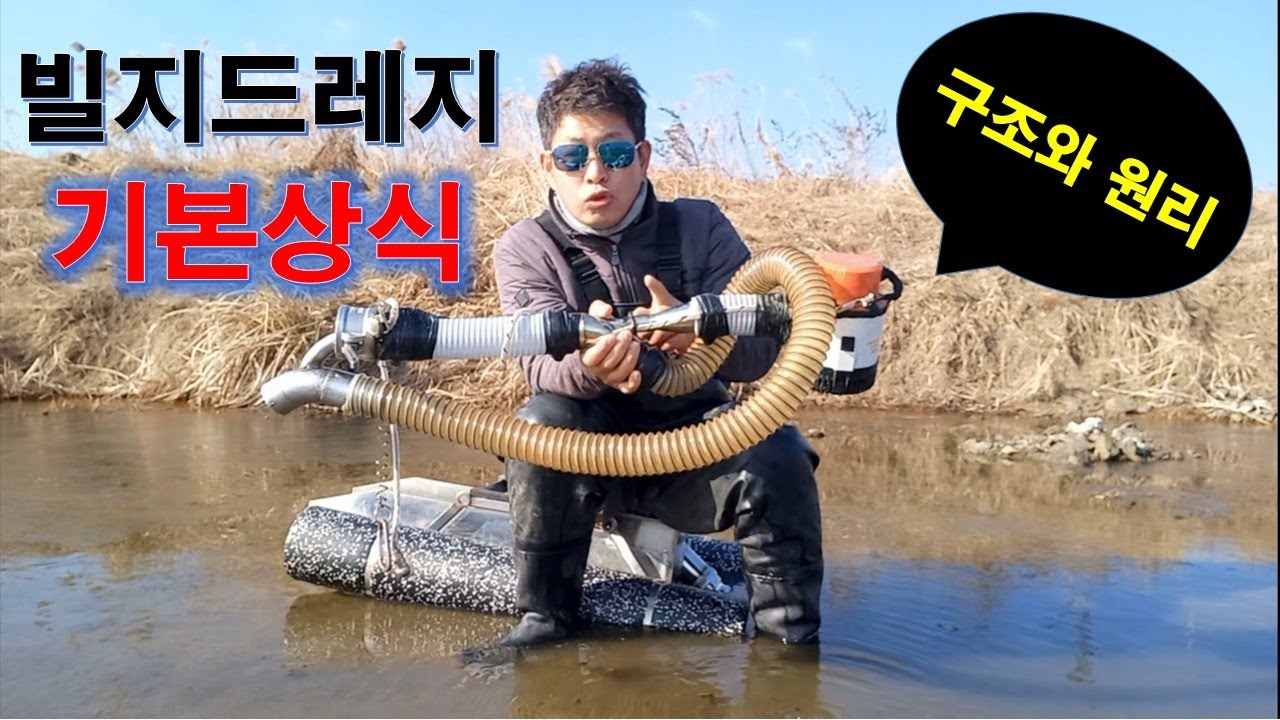빌지드레지 기본상식 (아직도 모르냐?)