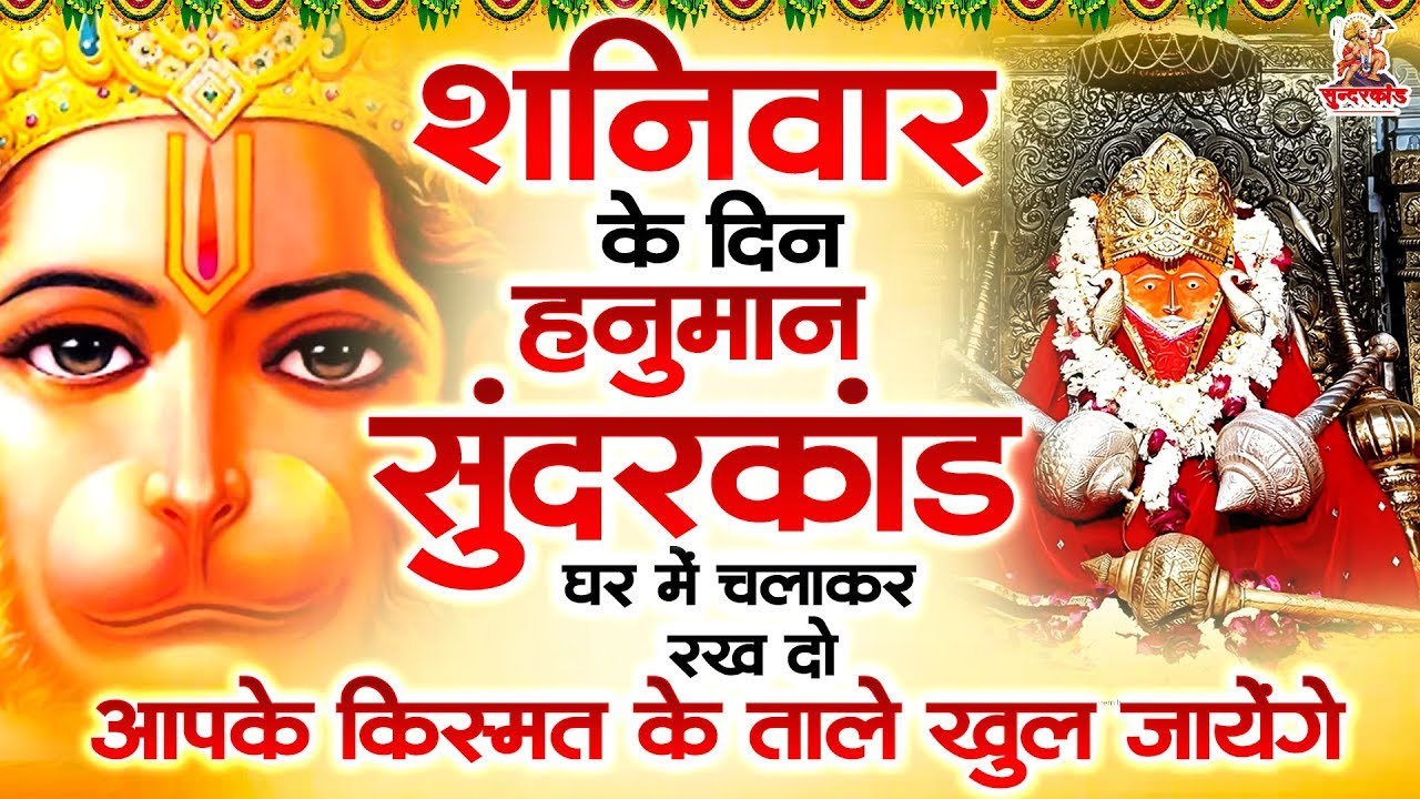 शनिवार के दिन हनुमान सुंदरकांड घर में चलाकर रख दो आपके किस्मत के ताले खुल जायेंगे  #sunderkand