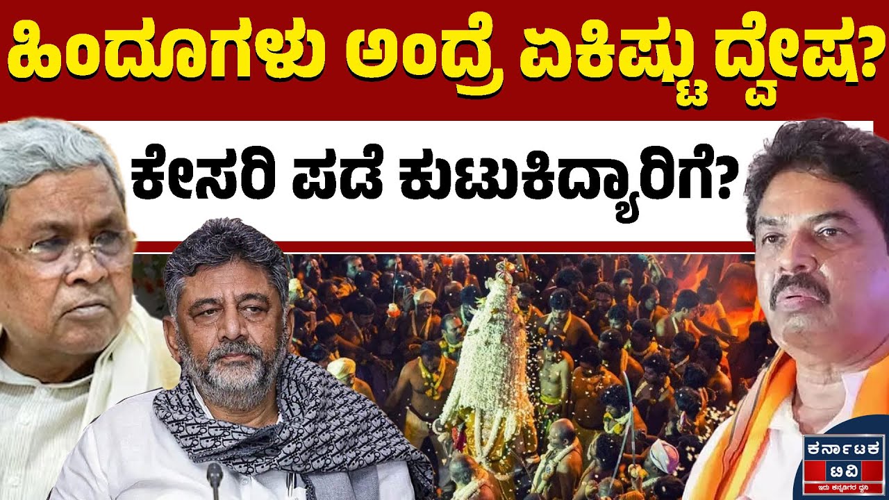 ಯಾರಿಗೆ ಹಿಂದೂ ಧರ್ಮ, ಹಿಂದೂಗಳ ಆಚರಣೆ ಅಂದ್ರೆ ಅಸಡ್ಡೆ? | BJP 🆚 Congress | Kannada News | Karnataka TV