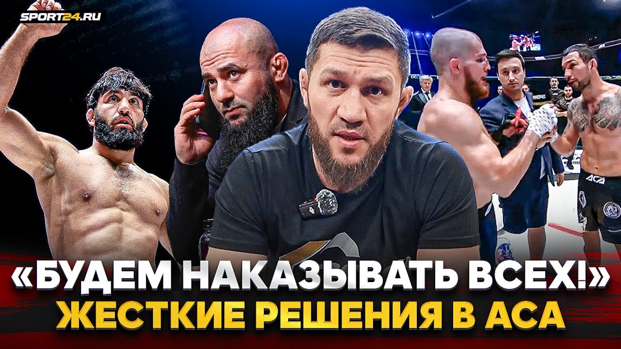 ГЛАВА ACA в ГНЕВЕ: УВОЛЬНЕНИЯ из лиги, поведение ЦАРУКЯНА, допинг, ВАРТАНЯН vs РАИСОВ /  БИБУЛАТОВ