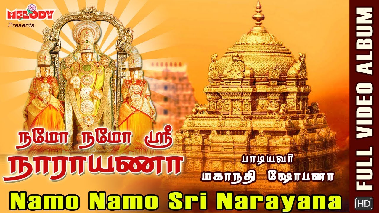 நமோ நமோ ஸ்ரீ நாராயணா |Namo Namo Sri Narayana Video Songs| Mahanadhi Shobana| Superhit Perumal Songs