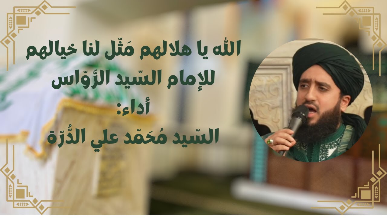الله ياهلالهم مثّل لنا خيالهم للإمام السيد الرواس - أداء السيد محمد علي الدرة