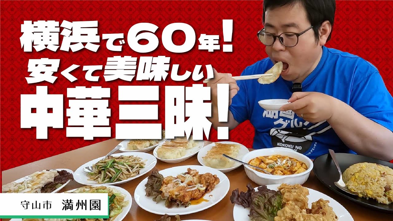 【湖国のグルメ】 中華料理 餃子 満州園【イチオシ餃子3種と中華逸品勢ぞろい！】