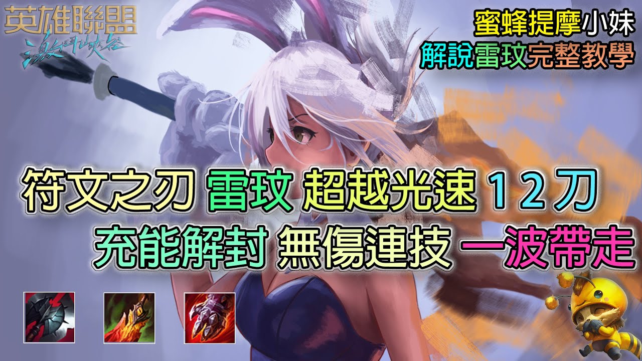 激鬥峽谷 雷玟 | 雷玟解說 | 小妹解說 | 雷玟符文 | 雷玟裝備 | 雷玟教學 | 雷玟上路 | 光速QA | 雷玟精華 | 英雄聯盟 | Wild Rift Riven | 小蜜蜂提摩