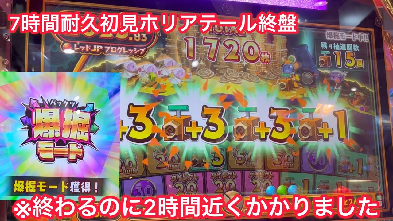 終了に2時間近く掛かったホリアテールの爆堀モードが強い！7時間耐久初見プレイも終盤へ！課金無し
