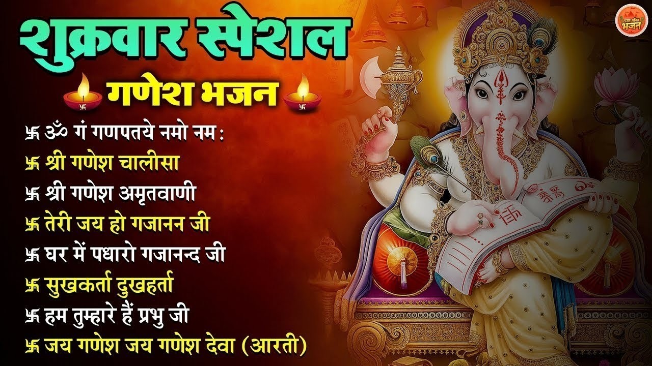 शुक्रवार स्पेशल   ॐ गं गणपतये नमो नमः, वक्रतुंड महाकाय, सुखकर्ता दुखहर्ता, गणेश अमृतवाणी व आरती