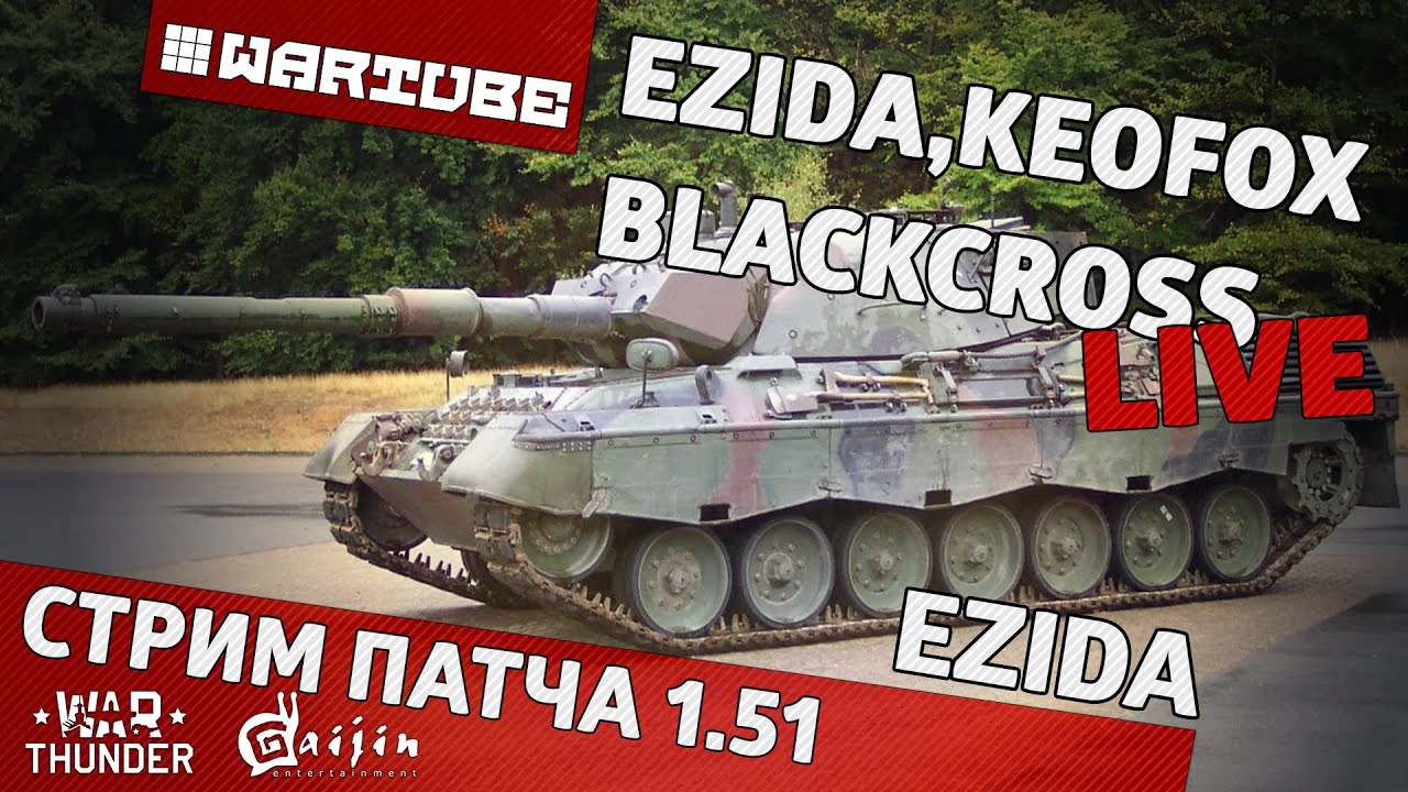 Стрим Обновления 1.51 
