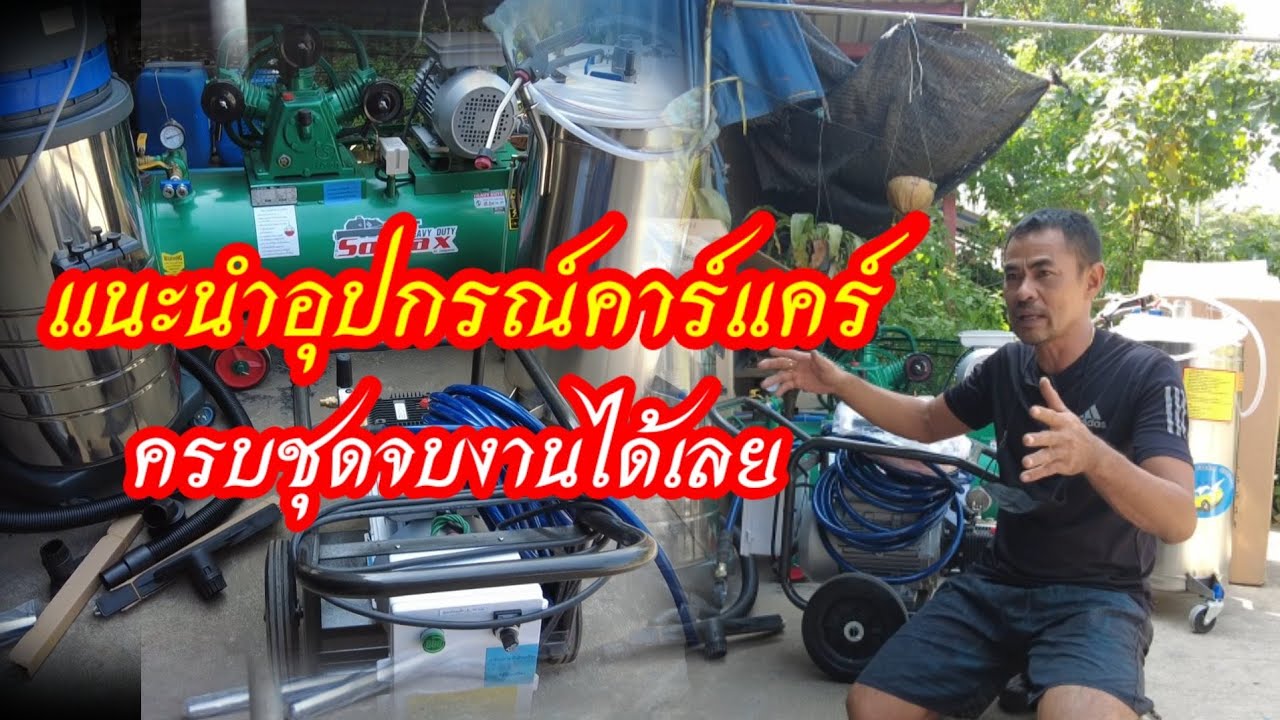 ของเข้าแล้ว อุปกรณ์สำหรับคาร์แคร์ครบชุดจบงานได้เลยครับผม @จ่าบอยเจบี เรคคอร์ด ชาแนล