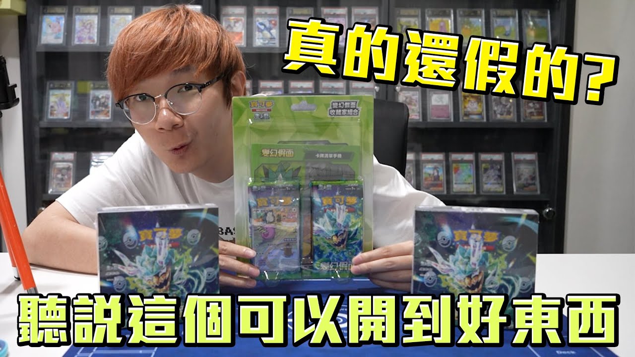 收藏家組合會出好卡？真的假的？我來試試看！寶可夢卡牌變幻假面收藏家組合開箱！#老爹完PTCG