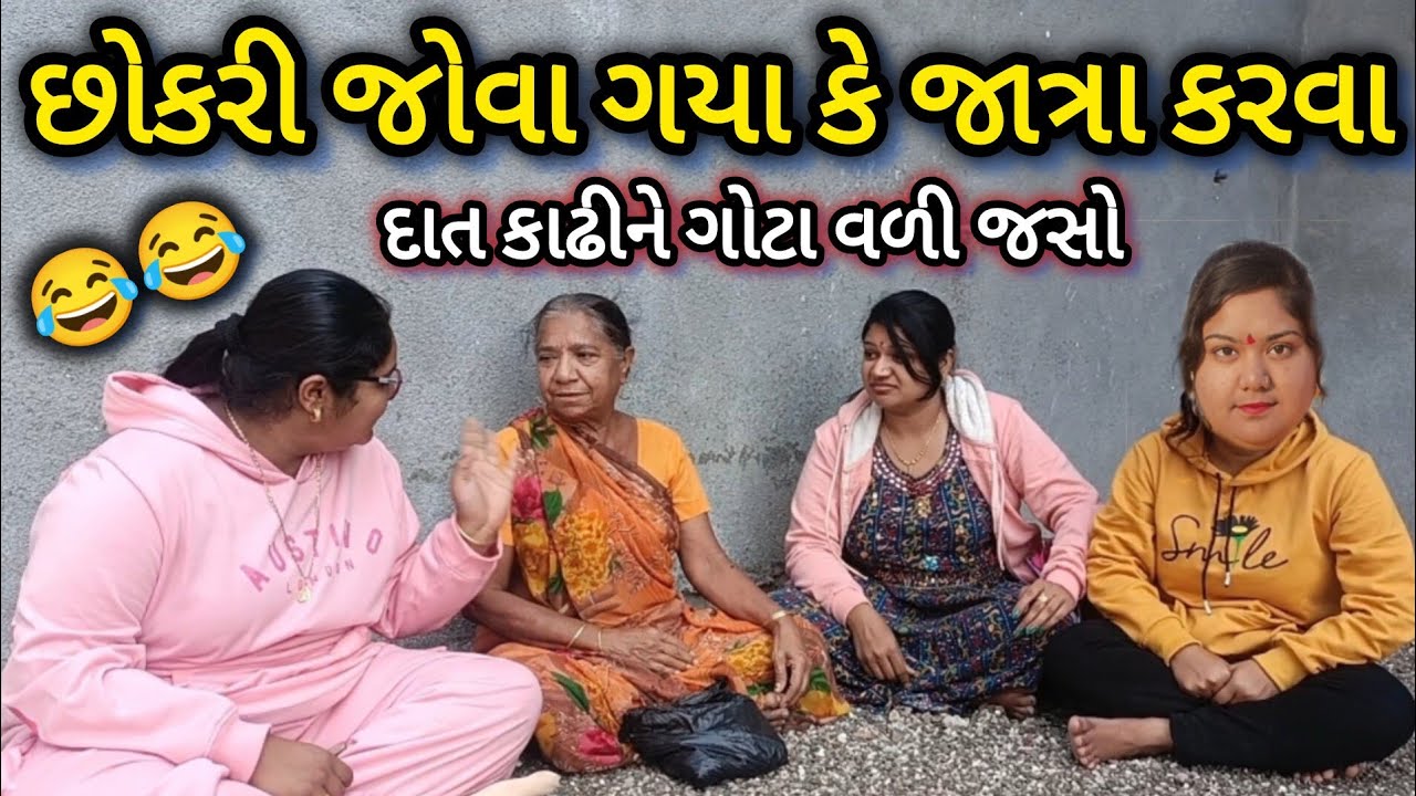Chhokri Jova gya ke Jatra karva||છોકરી જોવા ગયા||comedy video||Desi video||
