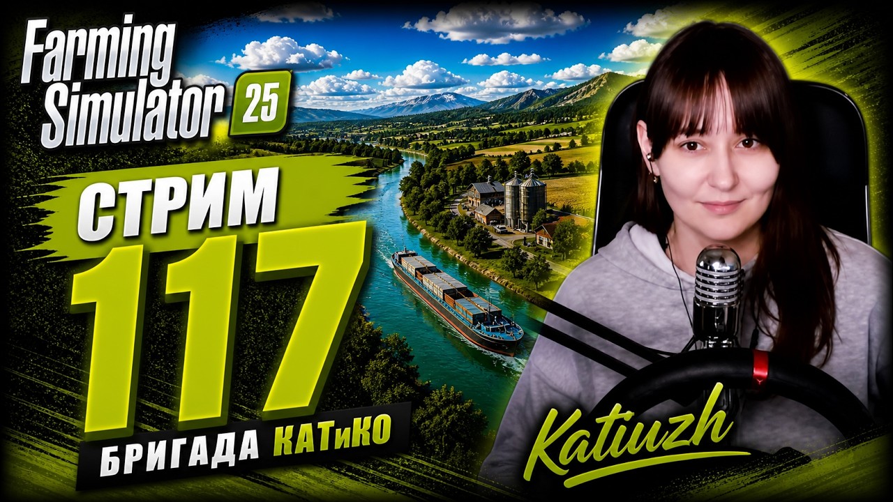 СТРИМ 117 | Farming Simulator 25 | Riverbend Springs