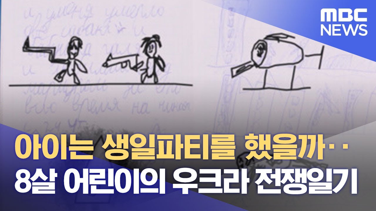 아이는 생일파티를 했을까‥8살 어린이의 우크라 전쟁일기 (2022.05.05/뉴스데스크/MBC)
