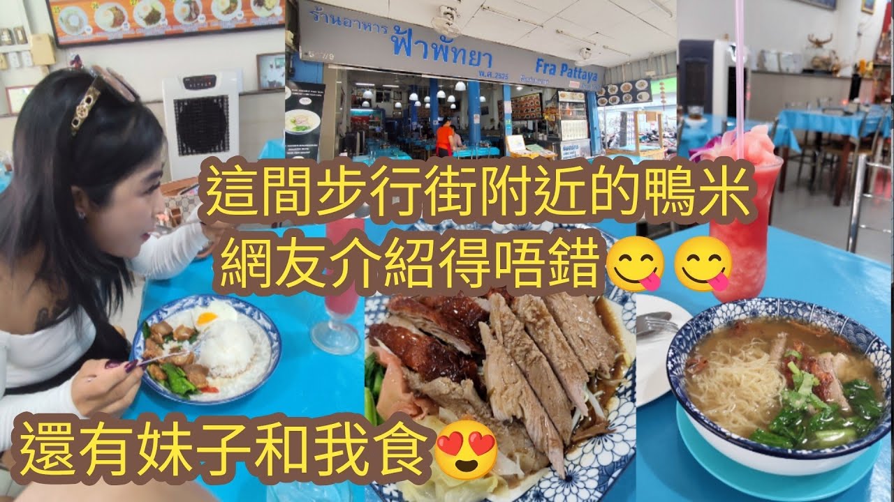 [泰國芭堤雅]這間步行街附近的鴨米😋好好味😋網友極力推介給我🥳🥳還有妹子和我食飯🥳🥳🥳