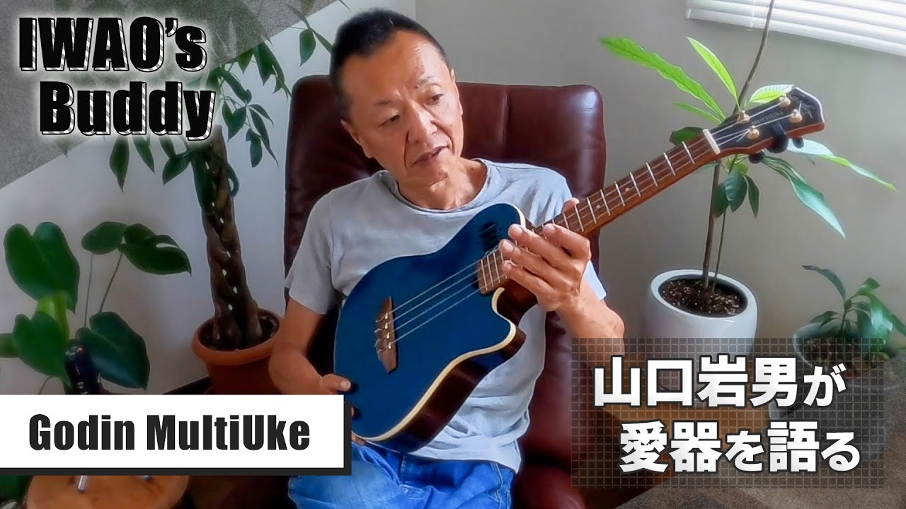 生音も良く鳴るエレクトリック・ウクレレ【Godin MultiUke】Iwao’s Buddy#18