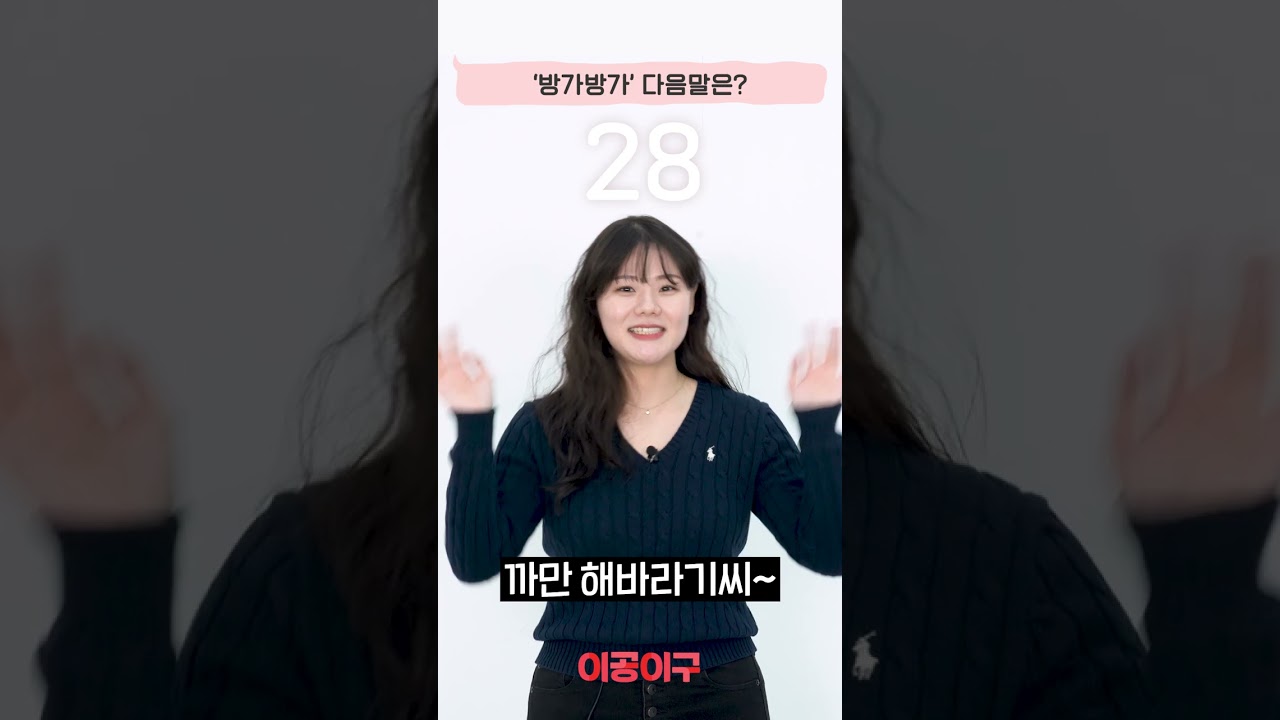 97년생 이상만 똑같이 말하는 방가방가 다음말 #나이대별반응