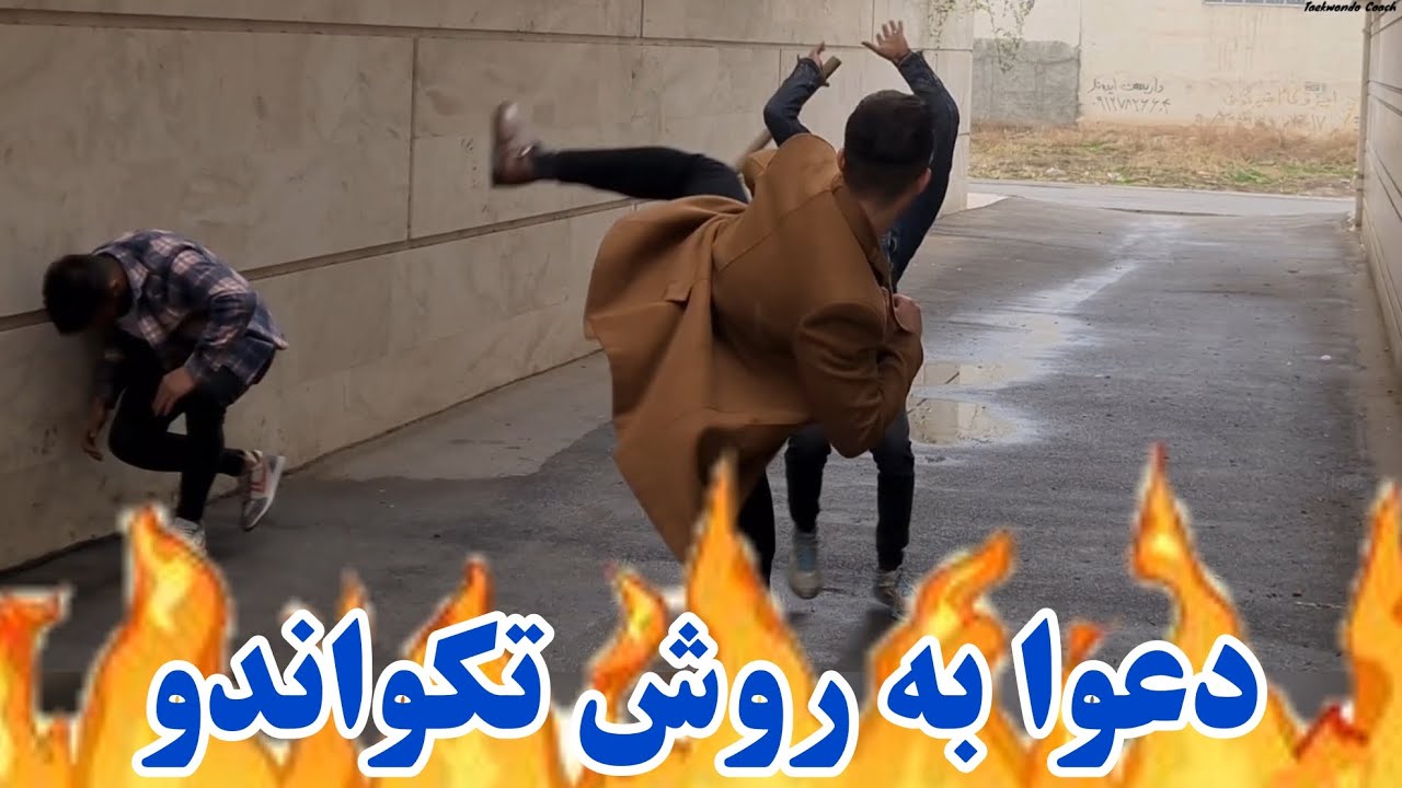 دعوا به روش تکواندو