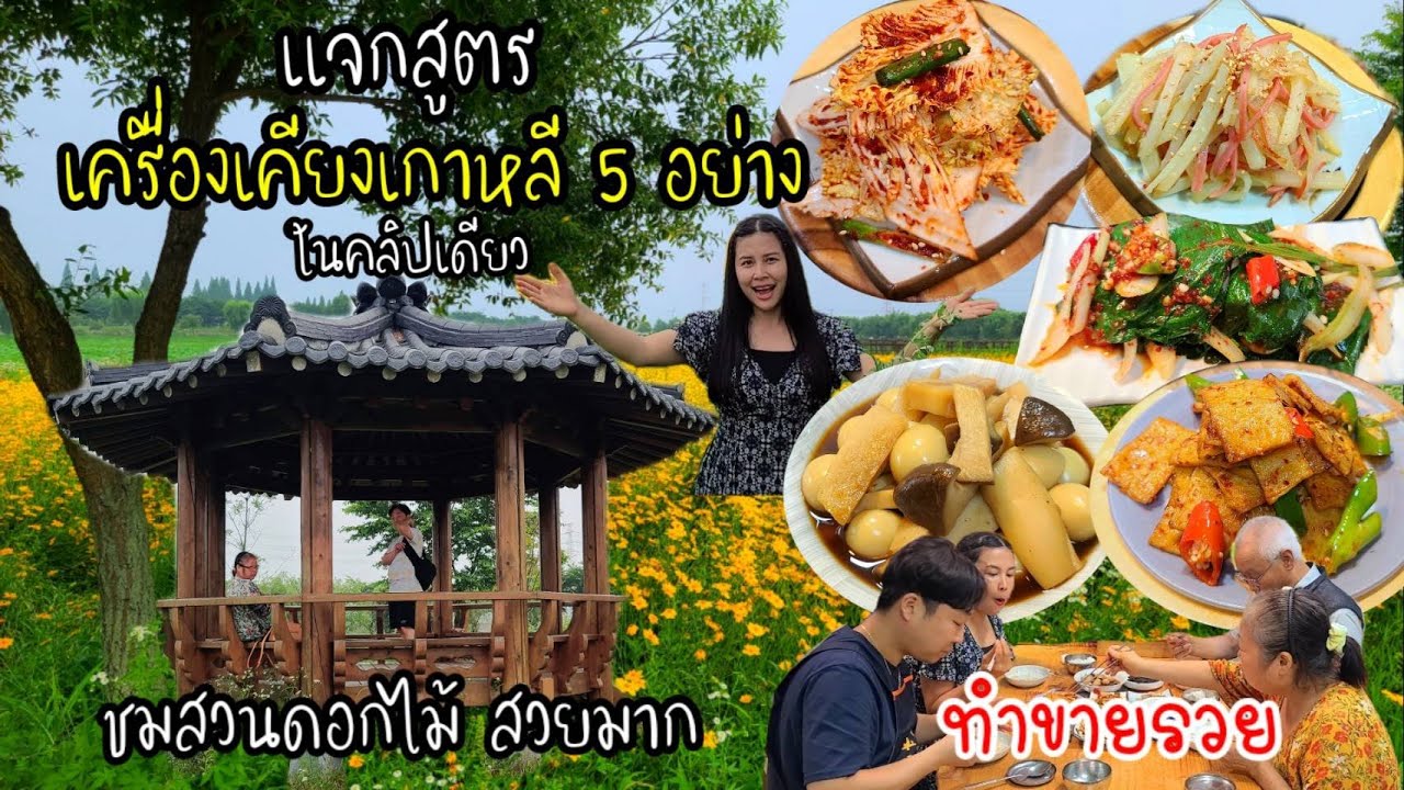 EP.528 เครื่องเคียงเกาหลี 5 อย่าง ในคลิปเดียวจบ อร่อย ทำขายรวย สูตรจากร้านอาหารเกาหลีใต้