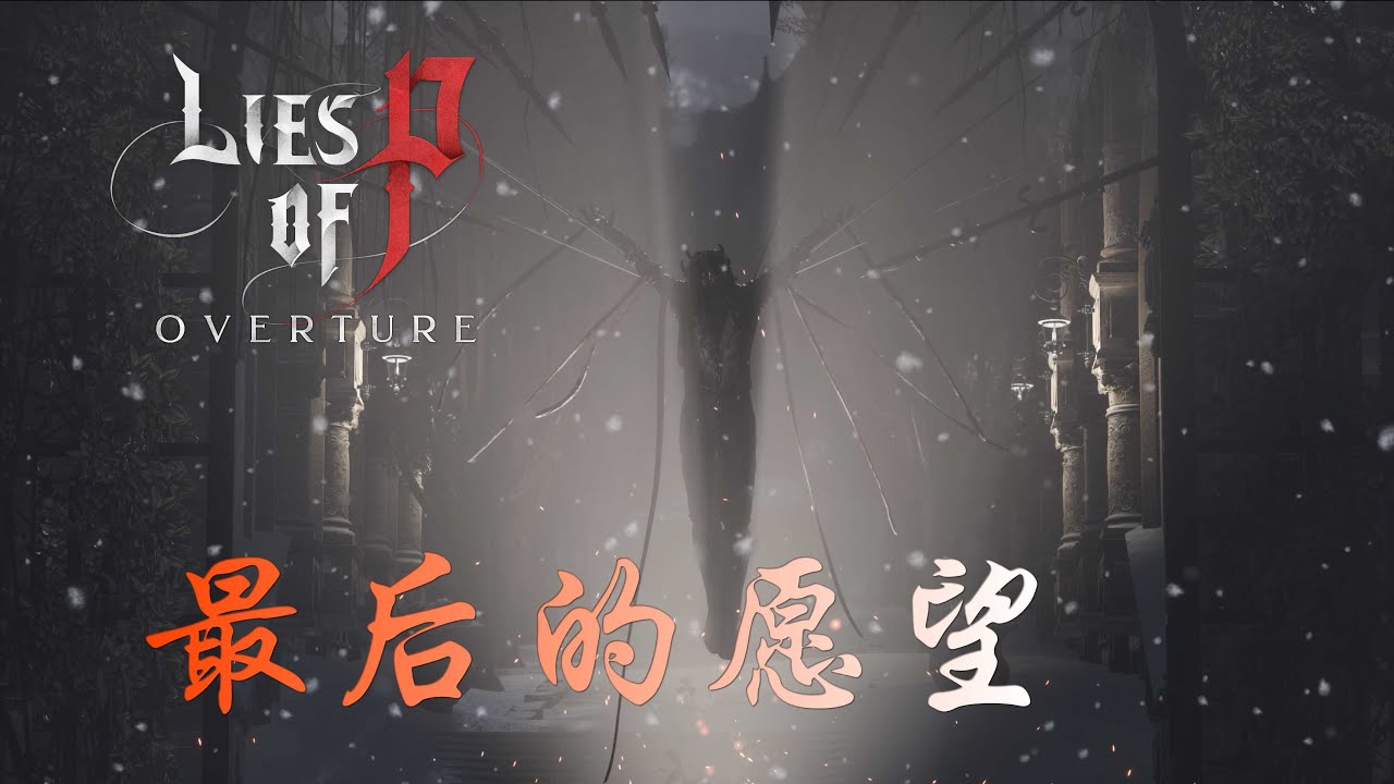 匹諾曹DLC序曲(4)最後的願望 #匹諾曹的謊言 #liesofp #dlc #全劇透