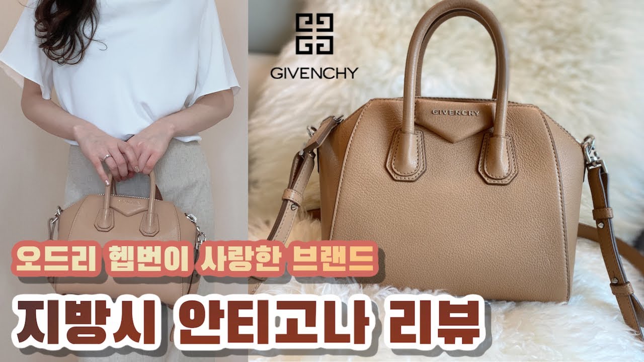 지방시 안티고나백 미니 👜 | 오드리 헵번이 사랑한 브랜드 지방시의 브랜드 스토리와 안티고나백 세세한 리뷰 👗 | GIVENCHY antigona bag mini | 지방시가방 |
