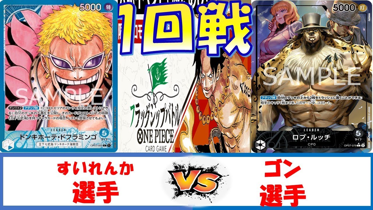 【ワンピース】フラッグシップバトル　1回戦　青ドフラミンゴVS0ルッチ