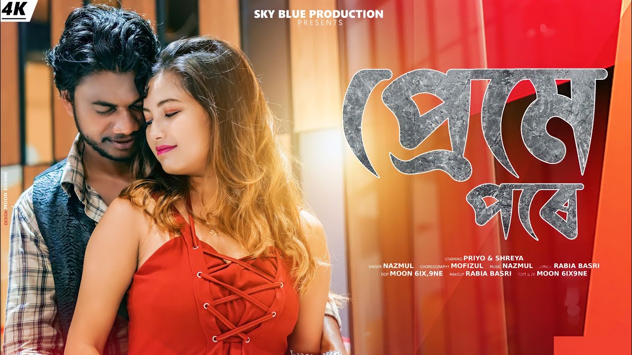 PREME PORE ( প্ৰেমে পৰে ) | PRIYO HEMBRAM & SHREYA ADHIKARY | BANGLA VIDEO 2022 | SKY BLUE PRO