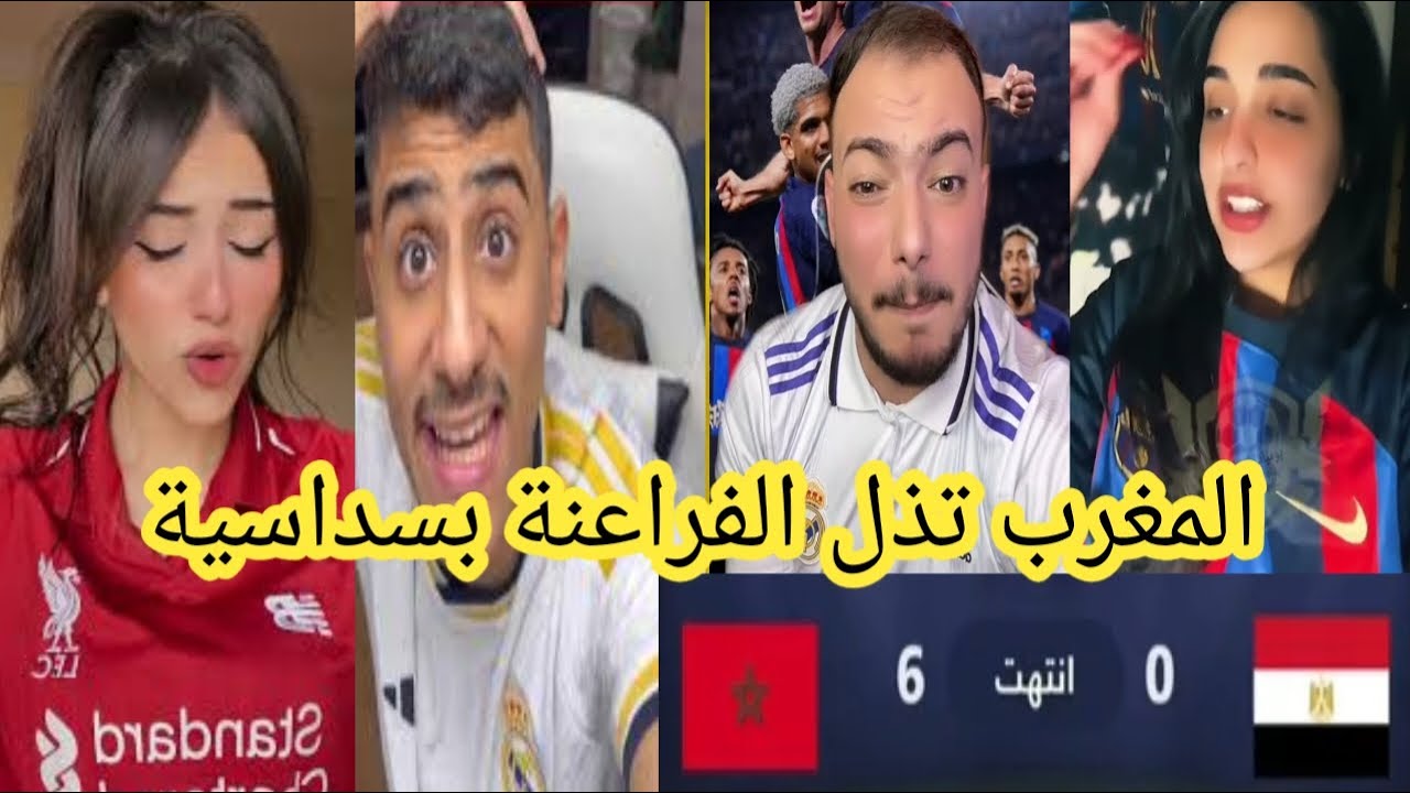 صدمة الجماهير العربية بعد هزيمة منتخب مصرالساحقة 6-0 من المغرب 🤦‍♂️ردة فعل العرب علي مصر والمغرب