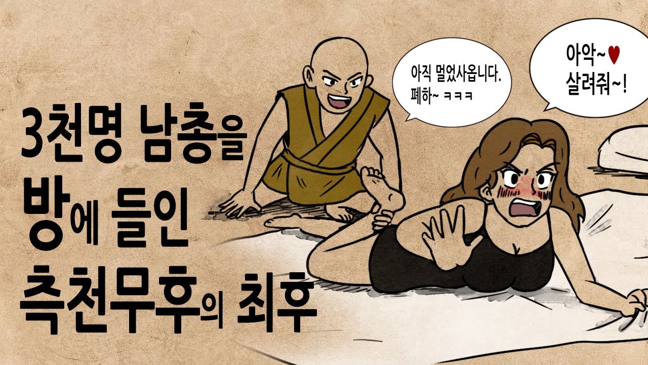 [팩 보고드림] 3천 명 젊은 남자들을 방에 들인 측천무후의 최후 feat 밤일을 잘해야 하는 이유