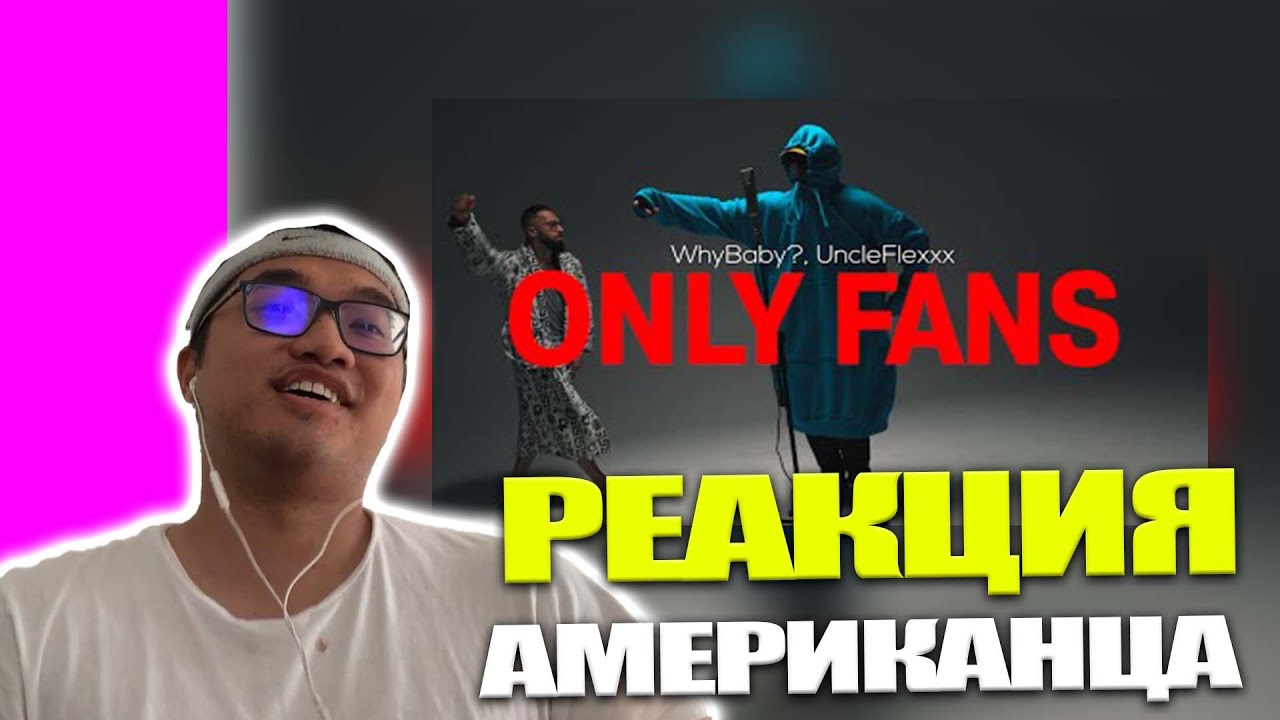 Реакция АМЕРИКАНЦА на WhyBaby?, UncleFlexxx - ONLY FANS