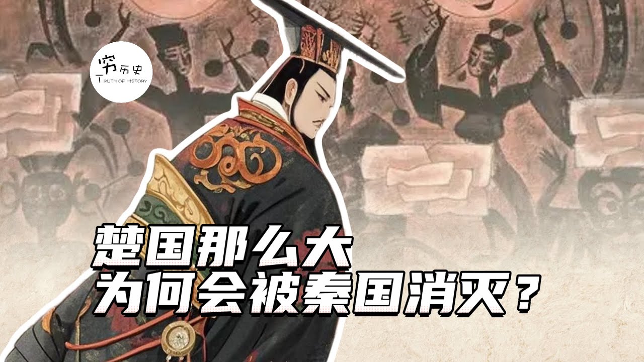 楚国明明那么大，为什么最后被秦国消灭？