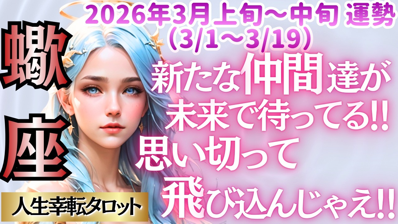 🐱【♏蠍座さん💖2026年3月前半運勢】〈自分が楽しいと思える道を選んでいく👍その先に素晴らしい仲間が待っている😊果敢に挑戦してね💗〉 人生幸転タロットリーディング 占い さそり座 太陽星座・月星座