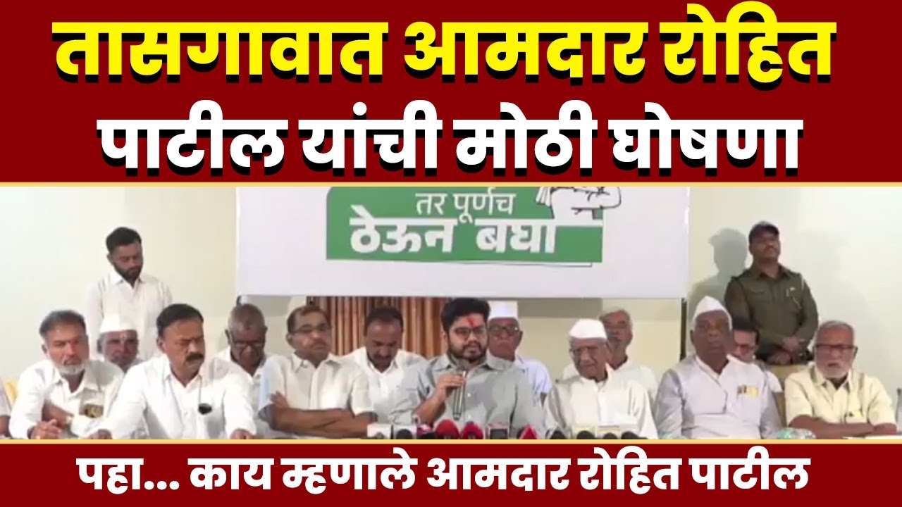 तासगावात आमदार रोहित पाटील यांची मोठी घोषणा