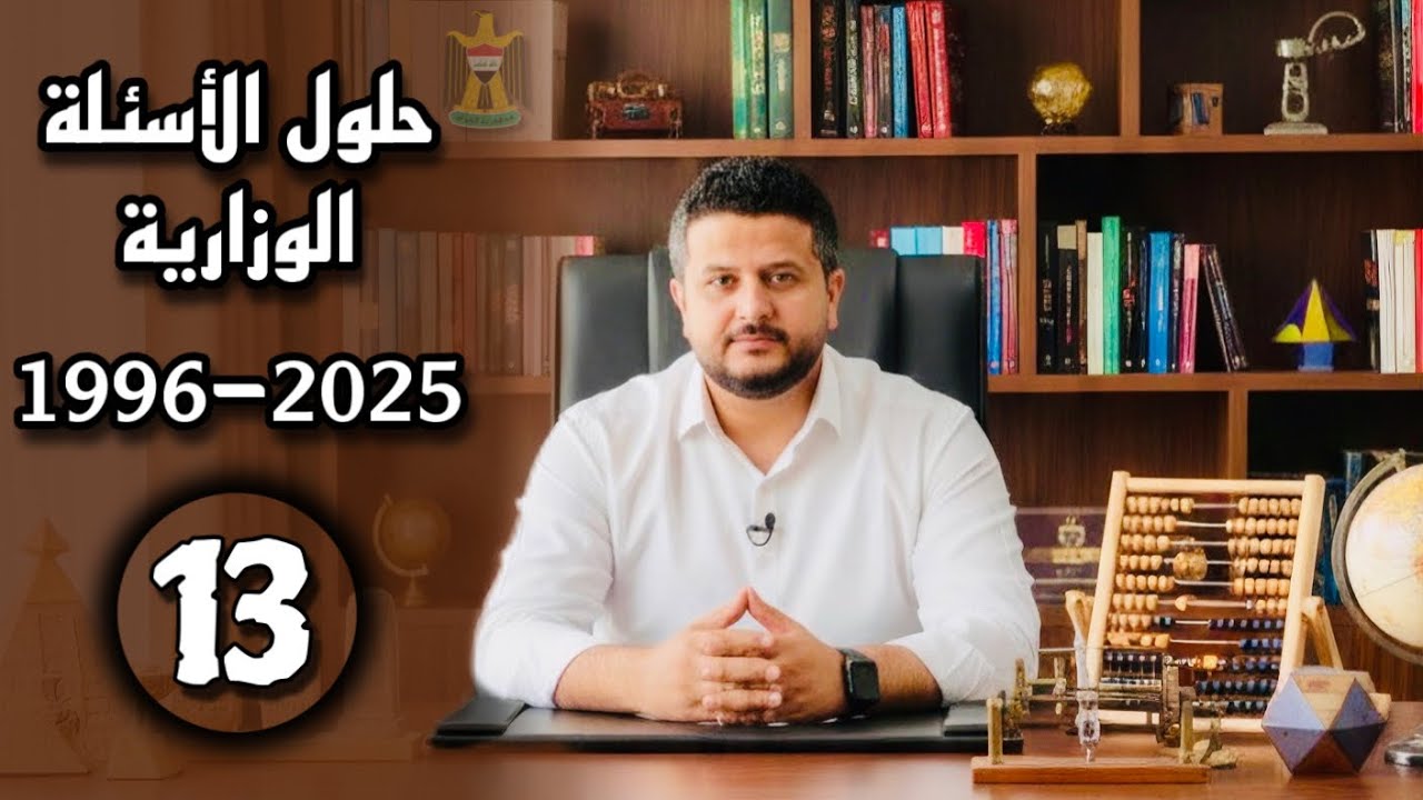 رياضيات سادس علمي / حلول اسئلة الوزارية من 1996 الى2025 / الفصل الثالث / محاضرة (13) همام الشمسي 