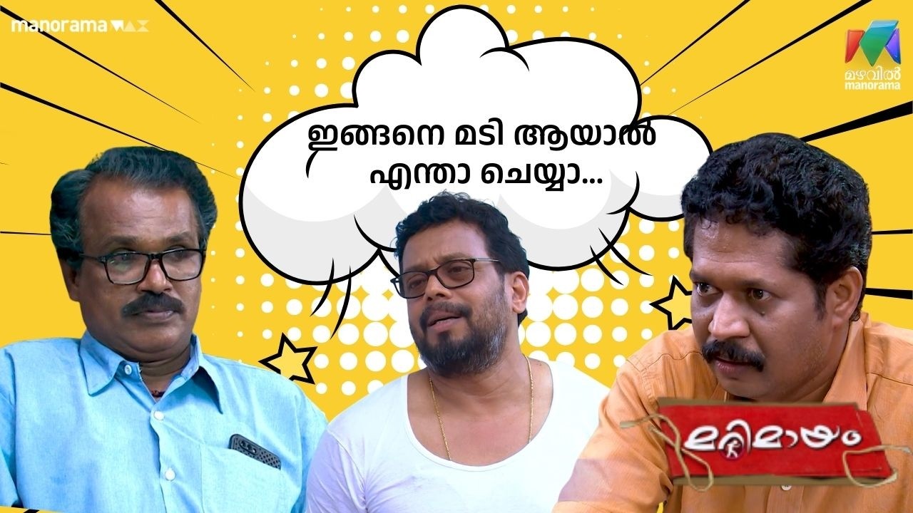ഇങ്ങനെ മടി ആയാൽ എന്താ ചെയ്യാ...🤣   #bestofmarimayam | #mazhavilmanorama
