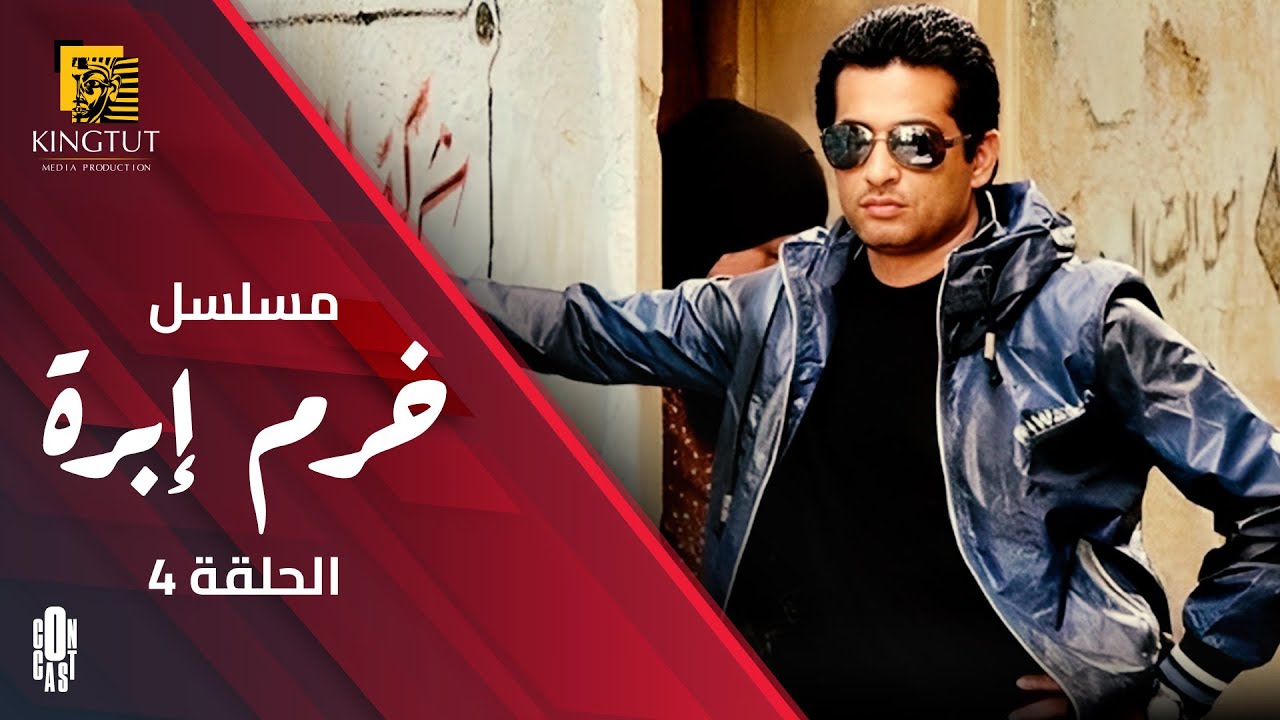 مسلسل خرم إبرة - الحلقة 4 | بطولة  عمرو  سعد و  سوسن  بدر
