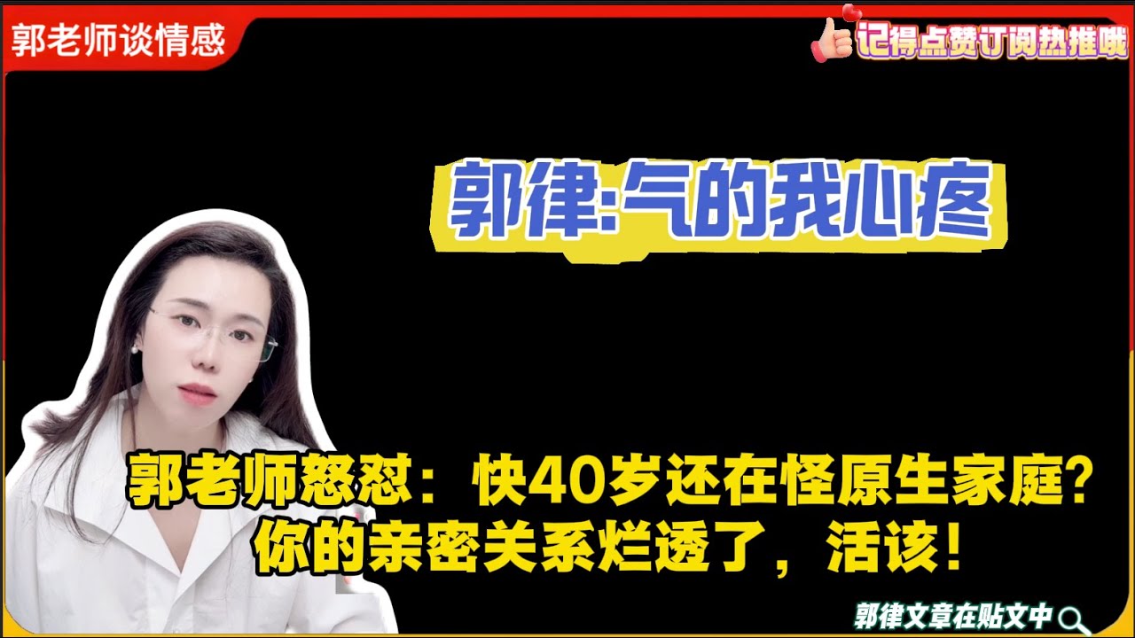 郭老师怒怼：快40岁还在怪原生家庭？你的亲密关系烂透了，活该！郭延娇婚恋咨询