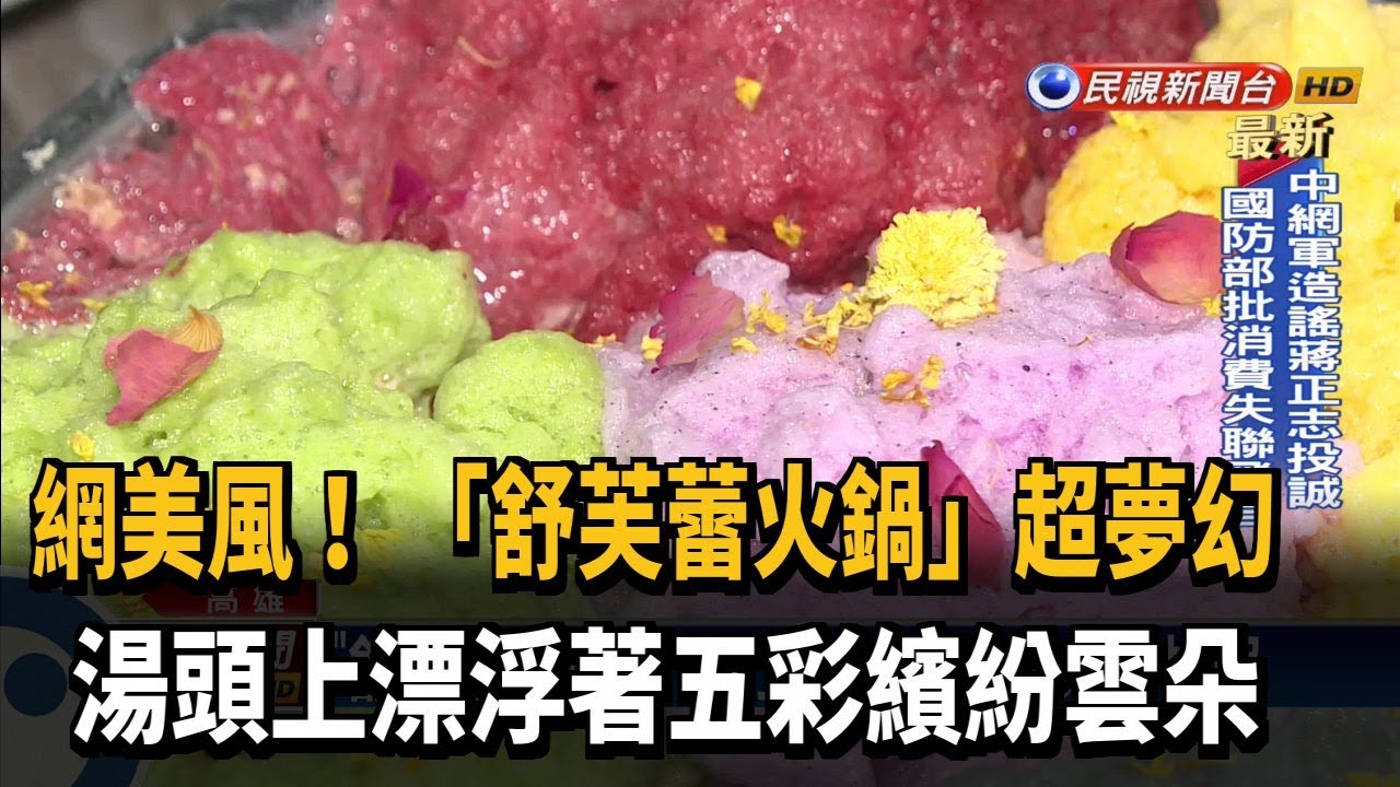 湯頭漂浮著彩色雲朵 「舒芙蕾火鍋」超夢幻！－民視新聞