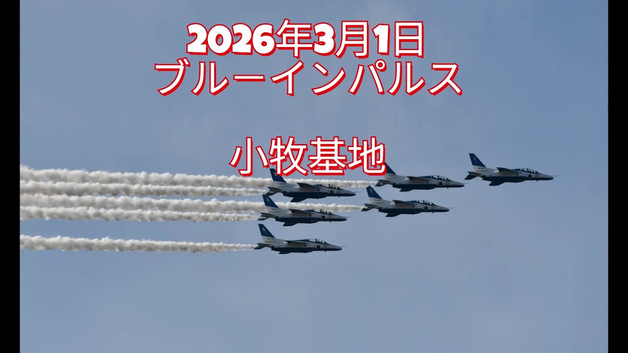 ブルーインパルス展示飛行　小牧基地