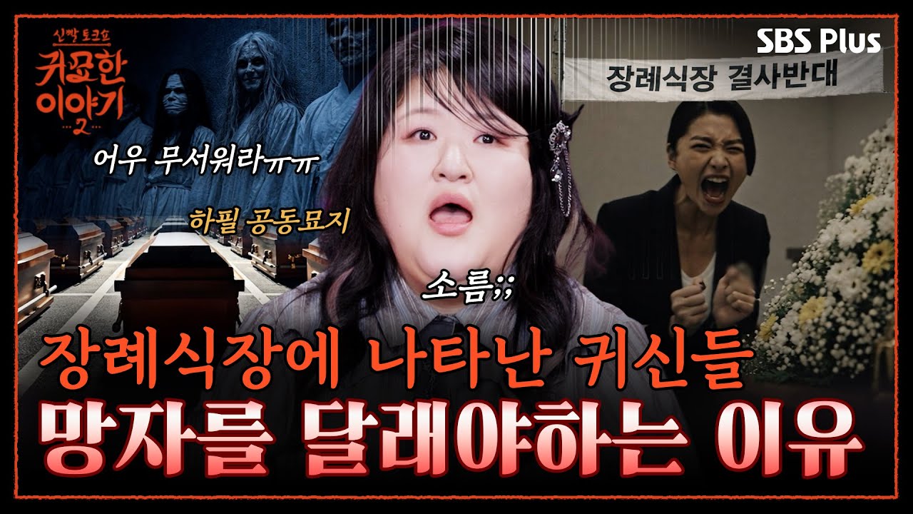 끊임없이 귀신을 목격하는 이유🥶파묘하고 망자들의 명복을 안 빌었더니.. | 신빨토크쇼 귀묘한 이야기2 EP.05 | SBS PLUS