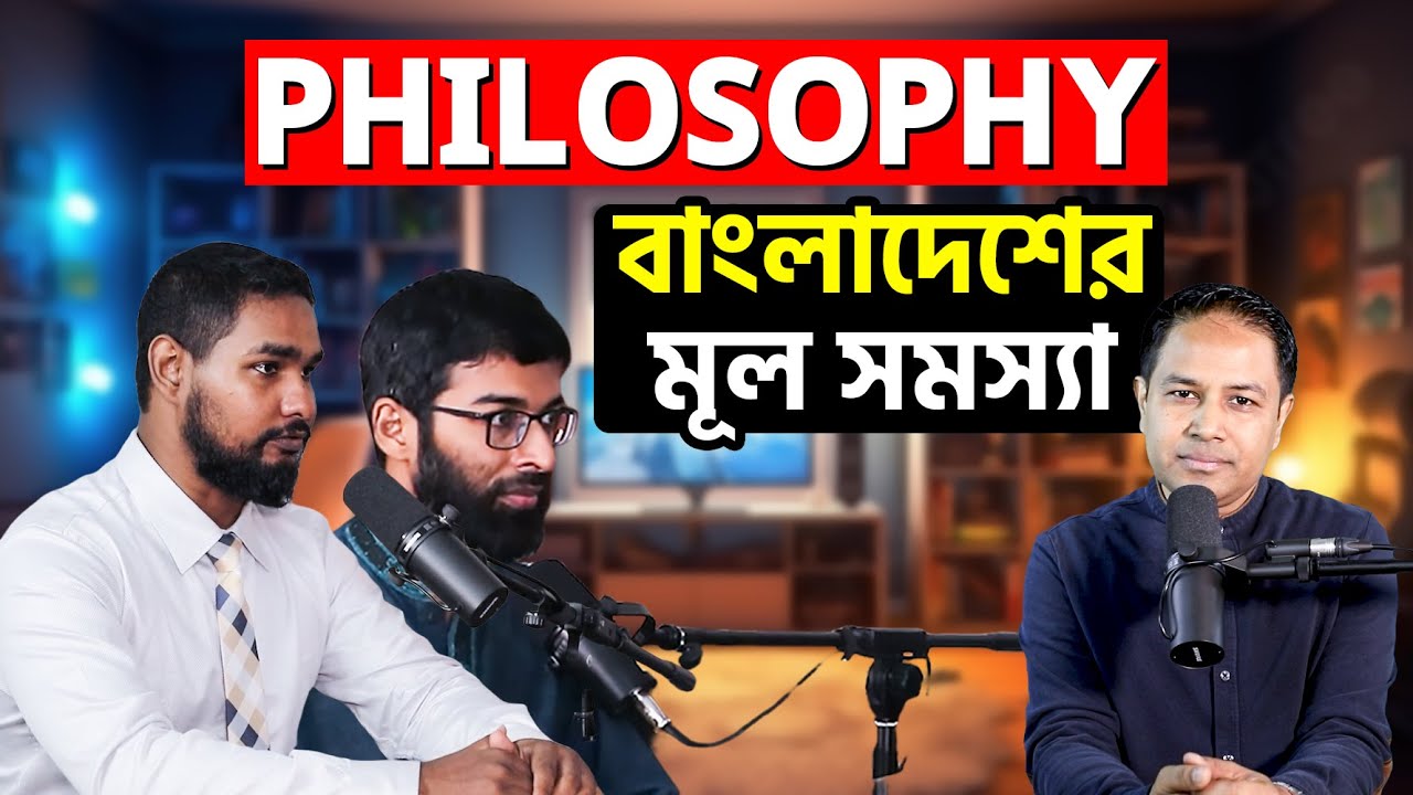 PHILOSOPHY-বাংলাদেশের মুল সমস্যা  || Asif Mahtab| Mohaimin Patwary|| Coach Kamrul Hasan ||