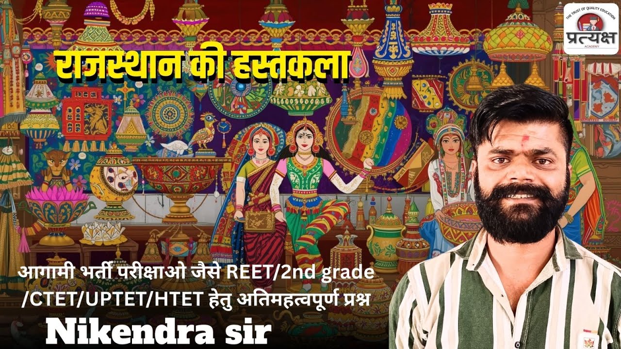 कला एवं संस्कृति (राजस्थान की हस्तकला) के प्रश्नोत्तर निकेंद्र जी सर द्वारा लाइव