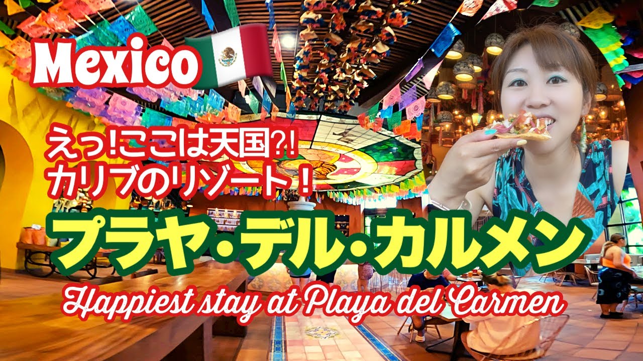 メキシコ🇲🇽カリブ海のリゾート地プラヤ・デル・カルメン🏖街並みとグルメを大満喫😋♪