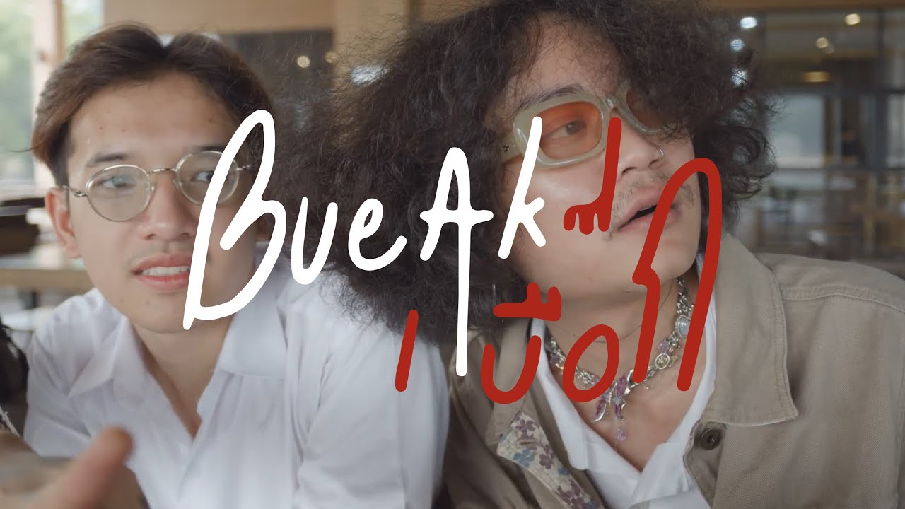 แม่ดาวประดับใจ - เบื๊อก (Official MV)