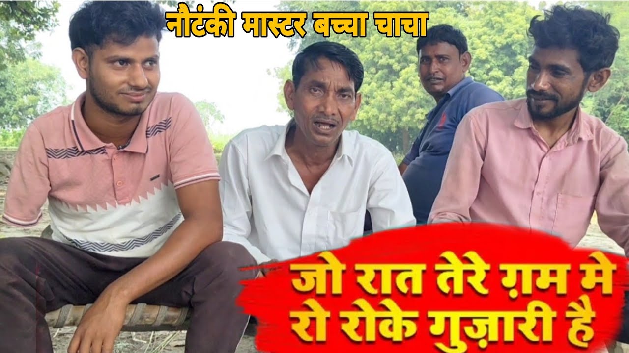उस रात का हर लम्हा || Ghazal || कलाकार बच्चा चाचा नौटंकी मास्टर || @TheSameerTalk 