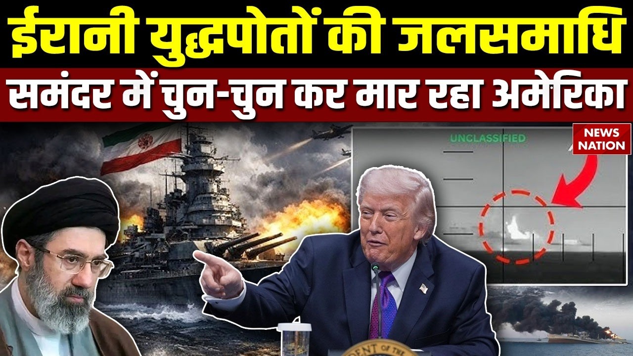Iran America War: समंदर में अमेरिका कर रहा सफाया, ईरानी युद्धपोत धराशायी | Middle East Escalation