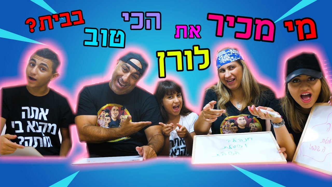 מי מכיר אותי טוב יותר? אבא - אמא - ליאל - דניאל ?