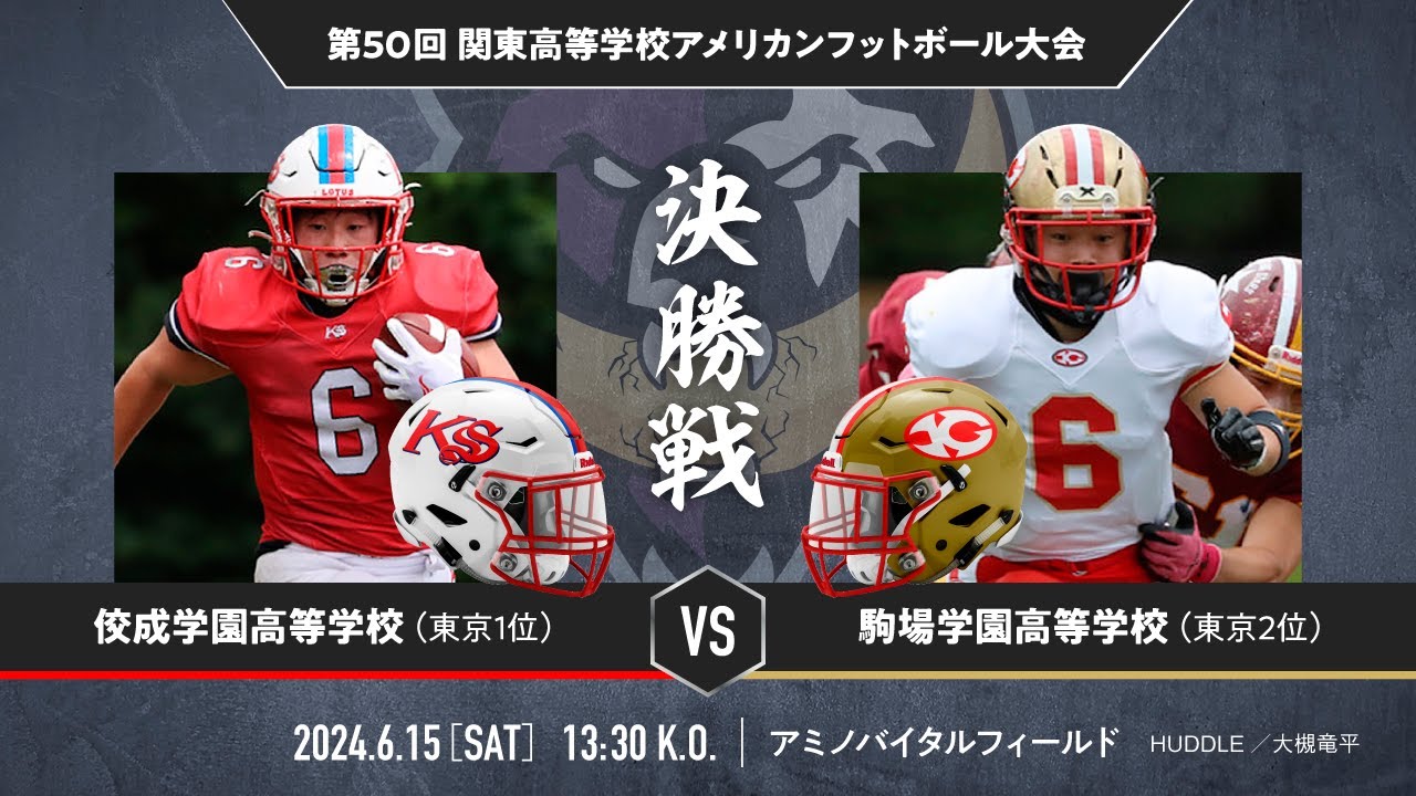 佼成学園高等学校LOTUS vs 駒場学園FIGHTING GORILLAS【第50回関東高校アメリカンフットボール大会決勝戦】