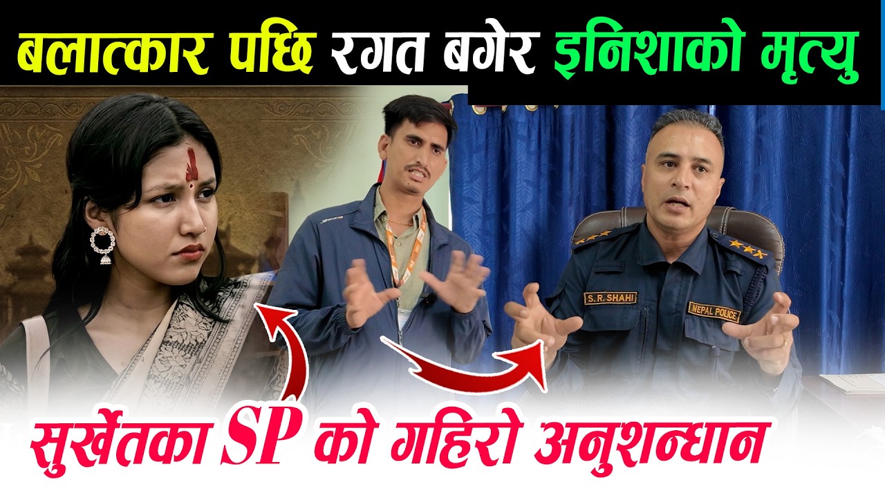 इनिशा माथि जंगलमा के के भयो र अहिले अनुशन्धान के हुदै छ ? INISHA BK News Investigation Surkhet .